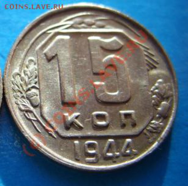15 копеек 1944 г. Интересный гурт. - 15 1944.JPG