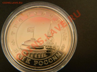 3 рубля 1993, Сталинград ПРУФ, до 18.03 в 22:00 - DSCN5256