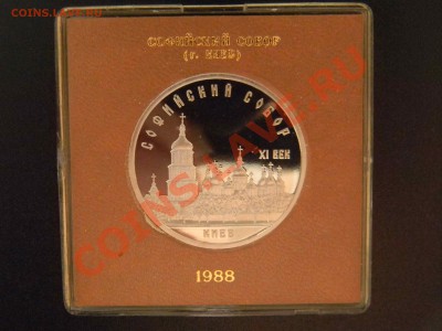 5 руб Софийский собор ПРУФ (коробка) до 18 марта 22:00 МСК - DSCN5262