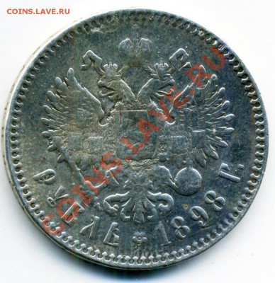 1 рубль 1892 г, 5 копеек 1848 г. и др. - 26