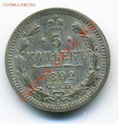 1 рубль 1892 г, 5 копеек 1848 г. и др. - 29