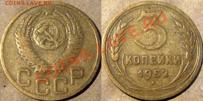 3 копейки 1952 г., 3.2А (Федорин-119), до 14.03.2013 22-00 - 3к52-3.2А