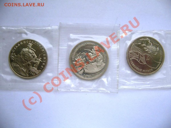 3 руб. Сталинградская битва, Сев.конвой, Невский до 22.11.09 - 3 руб.Сталинградская битва,Северный конвой,Невский R