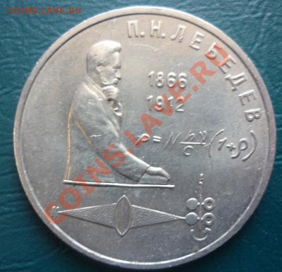 1 рубль Лебедев,Райнис до 14.03.22:00 - лебедев.JPG