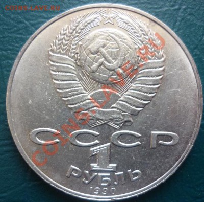 1 рубль Лебедев,Райнис до 14.03.22:00 - райнис1.JPG