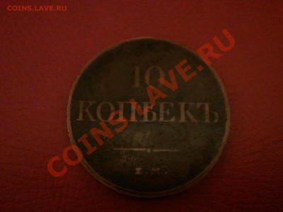 10 копеек 1833 Е.М. сколько будет стоить? - 2013-02-03 19.20.30