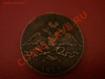 10 копеек 1833 Е.М. сколько будет стоить? - 2013-02-03 19.20.58