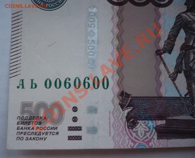 500 р. 1997 г. мод. 2010 г. АЬ 0060600 - P1030645.JPG