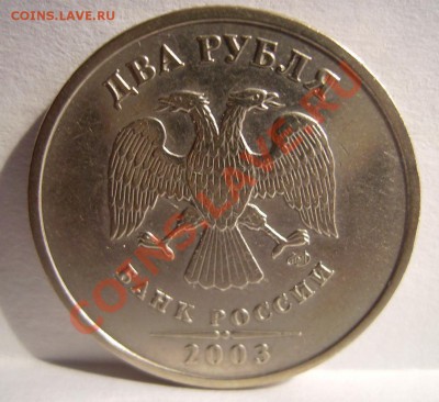 2 рубля 2003г. До 13.03.2013г. Короткий - 121212.JPG