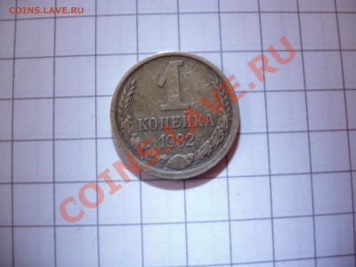 Перечекан? 1 копейка 1982 год. - P4230009.JPG
