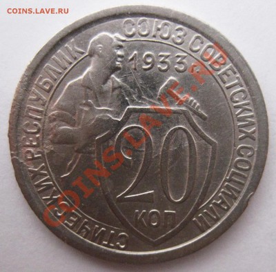 20 копеек 1933 год, определение - 2_1933