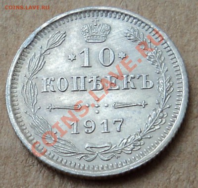 10 копеек 1917 г. до 15.03.13. 22-00 мск. - DSC05722.JPG