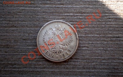 _________РУБЛЬ  1896 (А.Г)_________ до 16.03.2013 22.00 МСК - P1015763.JPG