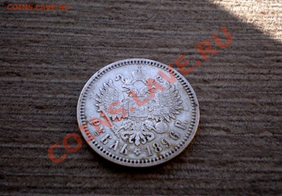 _________РУБЛЬ  1896 (А.Г)_________ до 16.03.2013 22.00 МСК - P1015761.JPG