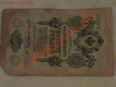 5 и 10 руб. России 1909 г. - DSC00357.JPG