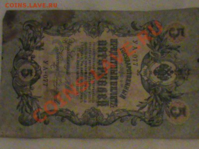 5 и 10 руб. России 1909 г. - DSC00356.JPG