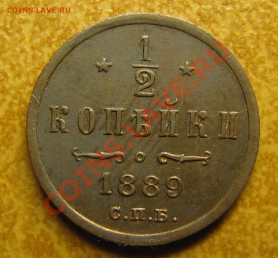 2 копейки 1889 (остатки блеска!) до 15.03.2013 - IMG_5470.JPG
