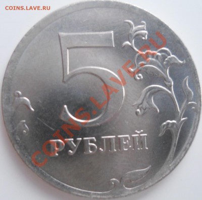 5 рублей 2012 года - DSCN0040.JPG