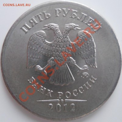 5 рублей 2012 года - DSCN0041.JPG