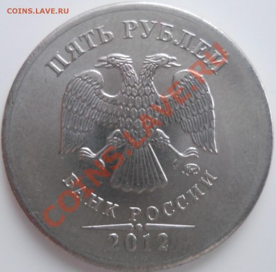 5 рублей 2012 года - рппа.JPG