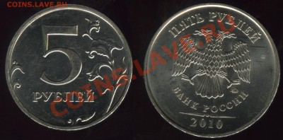 5 рублей 2010года ммд - шт Д,Е,Ж и К. - до 15 марта  в 22.00 - ==1==