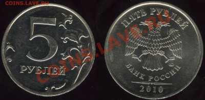 5 рублей 2010года ммд - шт Д,Е,Ж и К. - до 15 марта  в 22.00 - ==2==
