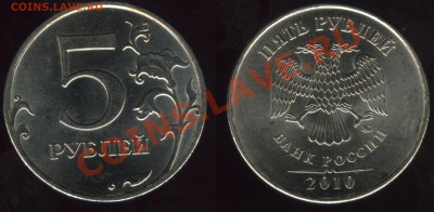 5 рублей 2010года ммд - шт Д,Е,Ж и К. - до 15 марта  в 22.00 - ==3==