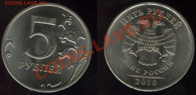 5 рублей 2010года ммд - шт Д,Е,Ж и К. - до 15 марта  в 22.00 - ==4==