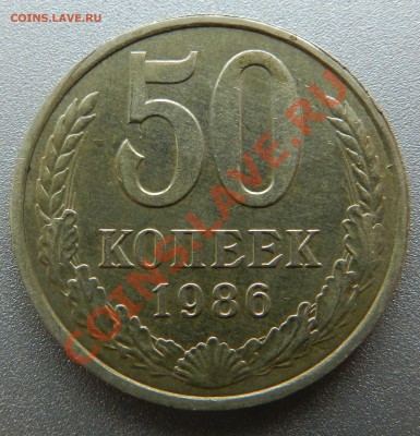 Перепутка 50 коп. 1986г гурт 1985г - Изображение 063