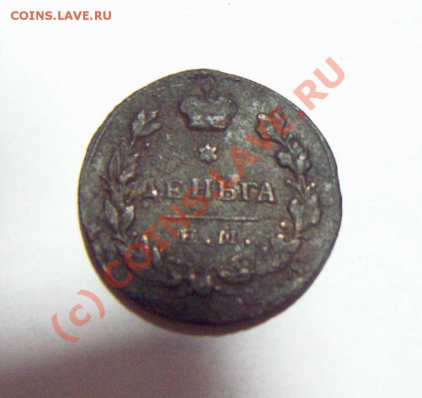 Деньга 1815 года ЕМ НМ - деньга 1815 ем нм аверс