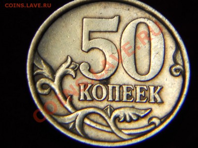50 копеек 2005 СП шт 2.22 А или Б? - DSCN1592.JPG