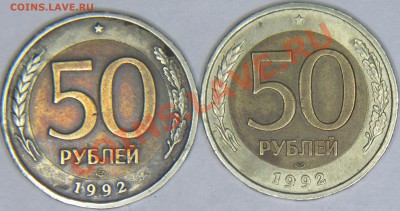 50руб 1992г ЛМД биметалл шт.1А? - IMG_0169