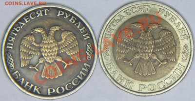 50руб 1992г ЛМД биметалл шт.1А? - IMG_0168