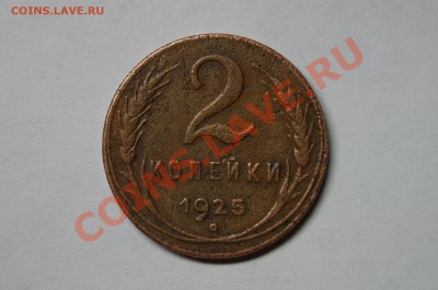 2 КОПЕЙКИ 1925г !!!РЕДКАЯ!!! до 16.03.13г - 29.JPG