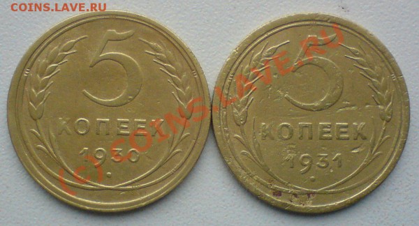 Пятаки:1930-31 г.до 20.11.09.  до 22.00. мск. - DSC00666.JPG
