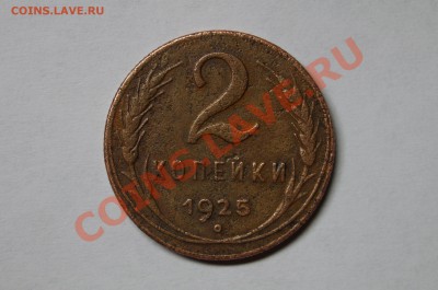 2 КОПЕЙКИ 1925г !!!РЕДКАЯ!!! до 16.03.13г - 26.JPG