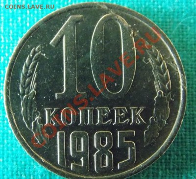 10 копеек 1985 года - брак? или что-то другое? - 1