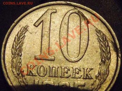 10 копеек 1985 года - брак? или что-то другое? - 12