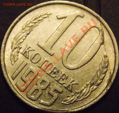 10 копеек 1985 года - брак? или что-то другое? - 15