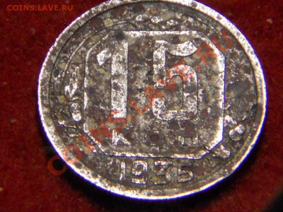 15 копеек 1935г какой шт? - DSCN1641.JPG