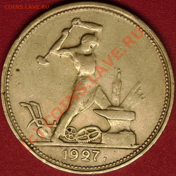 50 коп.1927 г. до 20.11.09 21-00 мск - DSC02226.JPG