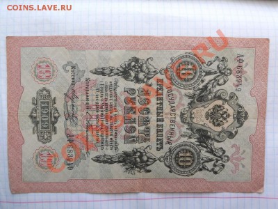 10 рублей 1909 Тимашев! Сохран! - Изображение 3766
