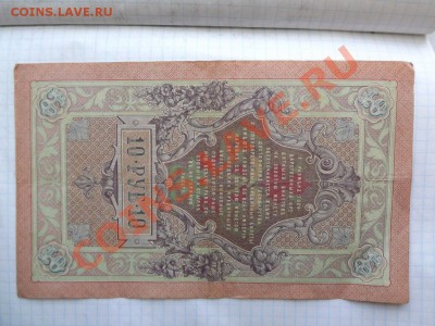 10 рублей 1909 Тимашев! Сохран! - Изображение 3768