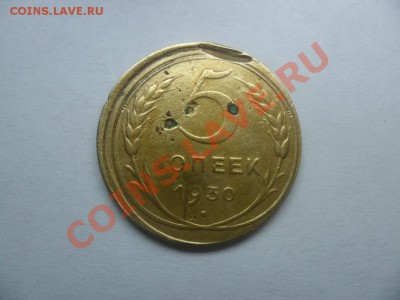 5 копеек 1930 года,брак или нет? - SAM_2476.JPG
