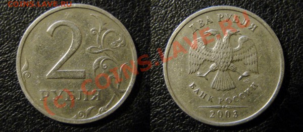 2 ру 2003 года. Прошу оценить - 2 ру 2003 г.