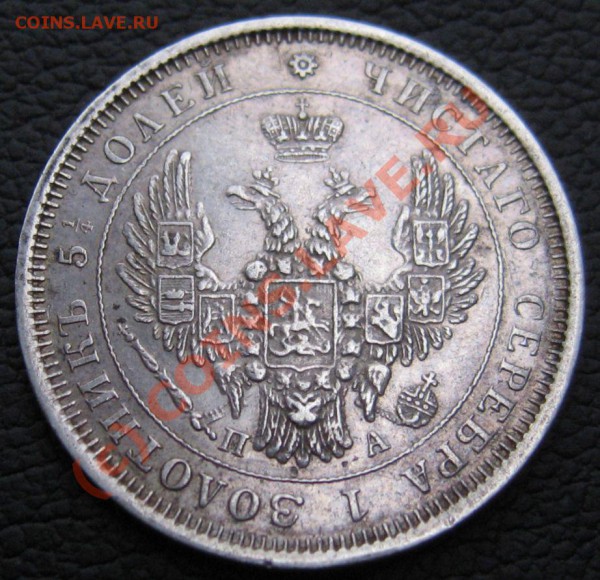 25 КОПЕЕК 1852 СПБ ПА в СОХРАНЕ - IMG_6621.JPG