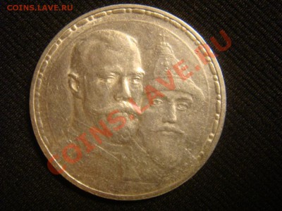 Рубль 1913 ВС 300 летие Дома Романовых до 18 марта в 22-00 - DSC07140.JPG