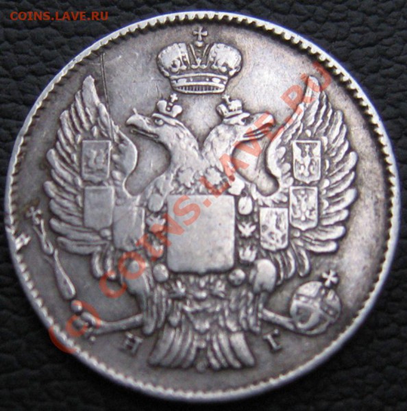 20 КОПЕЕК 1838 СПБ НГ - IMG_6623.JPG