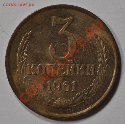 3 КОПЕЙКИ 1961 КРАСИВЫЕ С БЛЕСКОМ! до 15.03.13 - DSC_0062.JPG