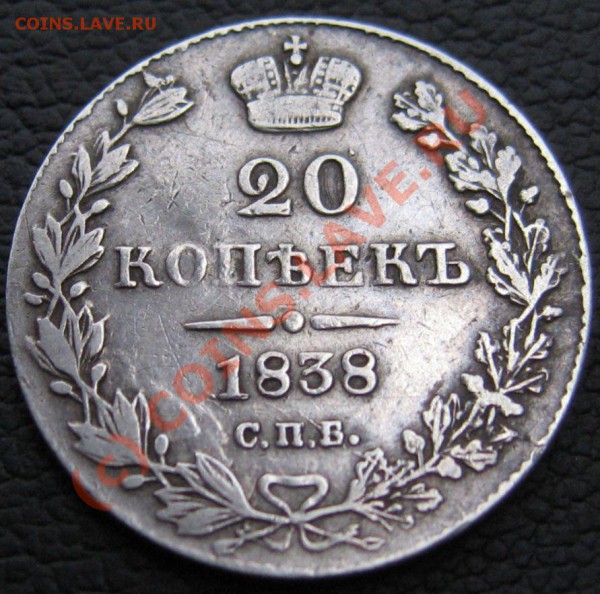 20 КОПЕЕК 1838 СПБ НГ - IMG_6622.JPG